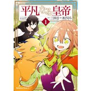 平凡なる皇帝1（KADOKAWA） [電子書籍]