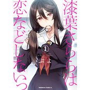 漆葉さららは恋などしないっ （1）（KADOKAWA） [電子書籍]