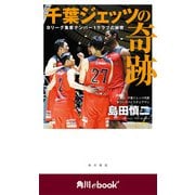 千葉ジェッツの奇跡 Ｂリーグ集客ナンバー1クラブの秘密 （角川ebook nf）（KADOKAWA） [電子書籍]