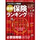 最新保険ランキング2018年下期（KADOKAWA） [電子書籍]