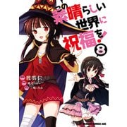 この素晴らしい世界に祝福を！（8）（KADOKAWA） [電子書籍]