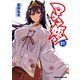 マケン姫っ！（21）（KADOKAWA） [電子書籍]