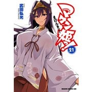 マケン姫っ！（21）（KADOKAWA） [電子書籍]