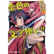 金色の文字使い8 ―勇者四人に巻き込まれたユニークチート―（KADOKAWA） [電子書籍]