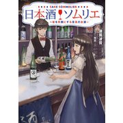 日本酒ソムリエ ～皆を笑顔にする至高のお酒～（KADOKAWA） [電子書籍]