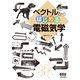 ベクトルからはじめる電磁気学（オーム社） [電子書籍]