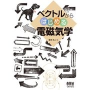 ベクトルからはじめる電磁気学（オーム社） [電子書籍]