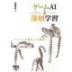 ゲームAIと深層学習 ニューロ進化と人間性（オーム社） [電子書籍]