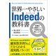 世界一やさしいIndeedの教科書（クロスメディア・パブリッシング） [電子書籍]
