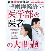 週刊東洋経済 2018年9月8日号（東洋経済新報社） [電子書籍]