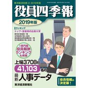 役員四季報2019年版（東洋経済新報社） [電子書籍]