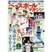 ベースボールマガジン 2018年10月号（ベースボールマガジン） [電子書籍]