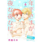 年下さまが夜な夜なに 分冊版（6）（講談社） [電子書籍]