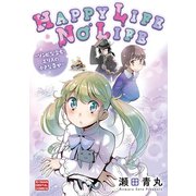 HAPPY LIFE NO LIFE（小学館） [電子書籍]