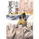 夏炎 風烈廻り与力・青柳剣一郎[20]（祥伝社） [電子書籍]