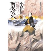 夏炎 風烈廻り与力・青柳剣一郎[20]（祥伝社） [電子書籍]