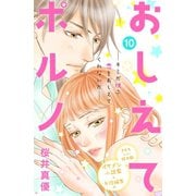 おしえてポルノ 分冊版（10）（講談社） [電子書籍]