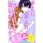 手とり足とり愛しましょう！ 分冊版（20）（講談社） [電子書籍]