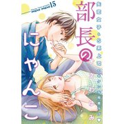 部長のにゃんこ 分冊版（15）（講談社） [電子書籍]