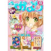 なかよし 2018年10月号 （2018年9月3日発売）（講談社） [電子書籍]