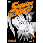 SHAMAN KING（27）（講談社） [電子書籍]
