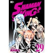 SHAMAN KING（29）（講談社） [電子書籍]