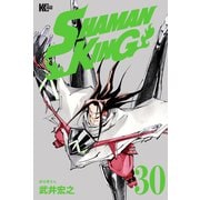 SHAMAN KING（30）（講談社） [電子書籍]