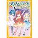 プリズム☆ハーツ！！ 5 あらわる！？ 怪盗ＪＪＪ（集英社） [電子書籍]