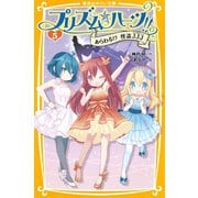 プリズム☆ハーツ！！ 5 あらわる！？ 怪盗ＪＪＪ（集英社） [電子書籍]