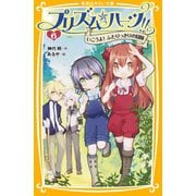 プリズム☆ハーツ！！ 6 いこうよ！ ふたりっきりの冒険（集英社） [電子書籍]