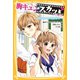 胸キュンスカッと ノベライズ ～ありのままの君が好き～（集英社） [電子書籍]