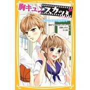 胸キュンスカッと ノベライズ ～ありのままの君が好き～（集英社） [電子書籍]