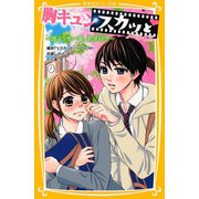 胸キュンスカッと ノベライズ ～誰よりも一番、君が好き～（集英社） [電子書籍]