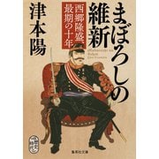 まぼろしの維新 西郷隆盛、最期の十年（集英社） [電子書籍]