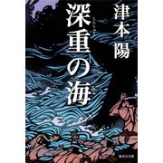 深重の海（集英社） [電子書籍]