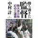 勝ち過ぎた監督 駒大苫小牧 幻の三連覇（集英社） [電子書籍]