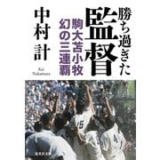 勝ち過ぎた監督 駒大苫小牧 幻の三連覇（集英社） [電子書籍]