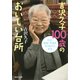 吉沢久子100歳のおいしい台所（集英社） [電子書籍]