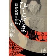 ひとだま 隠密絵師事件帖（集英社） [電子書籍]