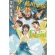 ザ・藤川家族カンパニー Final 嵐、のち虹（集英社） [電子書籍]