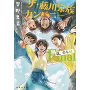 ザ・藤川家族カンパニー Final 嵐、のち虹（集英社） [電子書籍]