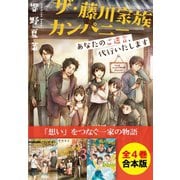 【合本版】ザ・藤川家族カンパニー（集英社） [電子書籍]