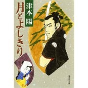 月とよしきり（集英社） [電子書籍]