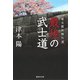 幕末維新傑作選 最後の武士道（集英社） [電子書籍]
