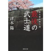幕末維新傑作選 最後の武士道（集英社） [電子書籍]