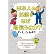 日本人の英語はなぜ間違うのか？（集英社） [電子書籍]