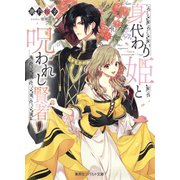 身代わり姫と呪われし賢者（集英社） [電子書籍]