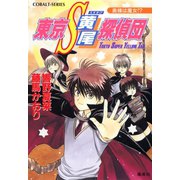 東京S黄尾探偵団 奥様は魔女！？（集英社） [電子書籍]