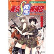 東京S黄尾探偵団 保健室とマシンガン（集英社） [電子書籍]
