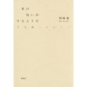 水の匂いがするようだ 井伏鱒二のほうへ（集英社） [電子書籍]